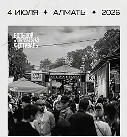 БОЛЬШОЙ ЛЕТНИЙ ФЕСТИВАЛЬ 2026