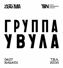 BALAMA: УВУЛА в Бишкеке
