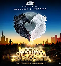 Мюзикл «Москва от заката до рассвета» в Москве