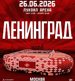 Ленинград в Москве