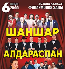 Шоу «Шаншар Алдараспан» в Астане