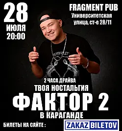 Концерт группы «Фактор 2» в Караганде