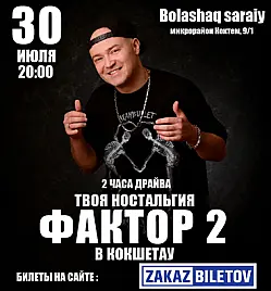 Концерт группы «Фактор 2» в Кокшетау