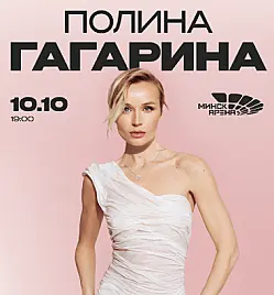 Концерт «Полина Гагарина» в Минске