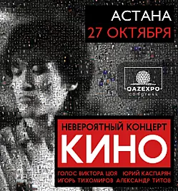Концерт группы «Кино» в Астане
