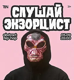 КОНТРКУЛЬТУРА: «Слушай экзорцист» в Алматы