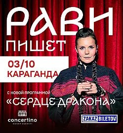 РАВИ ПИШЕТ — «Сердце дракона» в Караганде