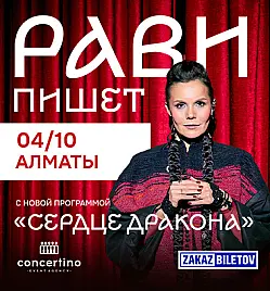 РАВИ ПИШЕТ — «Сердце дракона» в Алматы