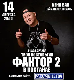 Концерт группы «Фактор 2» в Костанае