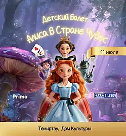 Спектакль «Алиса в стране чудес» в Темиртау
