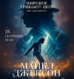 Шоу «The Michael Jackson HIStory Show» в Астане