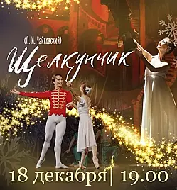 Балет «Щелкунчик» в Костанае