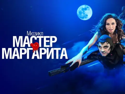 Спектакль “Мастер и Маргарита” в Санкт-Петербурге
