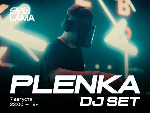 Вечеринка «SHU[LAMA]: Plenka (dj set)» в Алматы