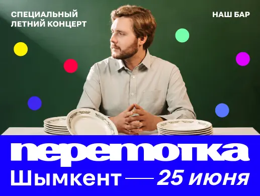 Концерт «Специальный летний концерт Перемотка» в Шымкенте