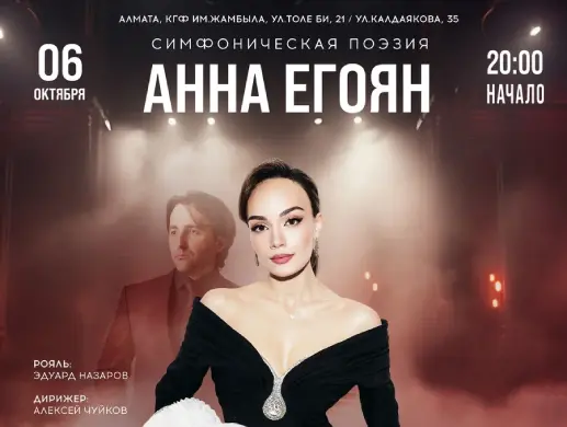 Концерт «Симфоническая поэзия» Анна Егоян в Алматы