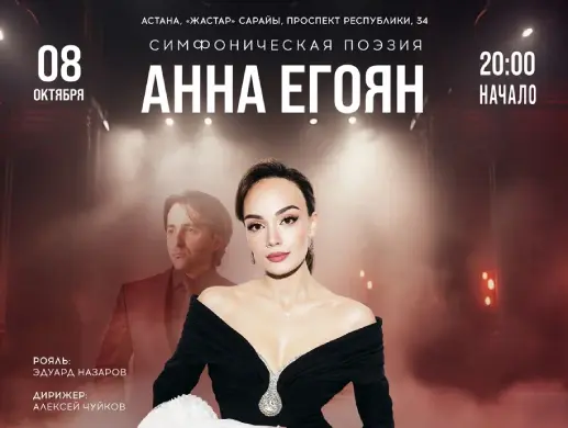 Концерт «Симфоническая поэзия» Анна Егоян в Астане