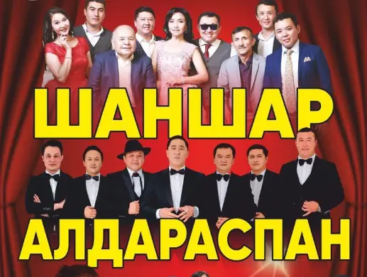 Шоу «Шаншар Алдараспан» в Астане