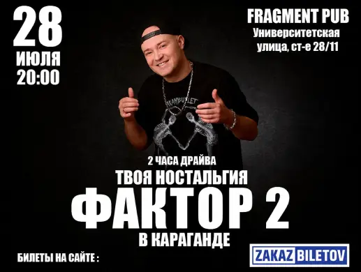 Концерт группы «Фактор 2» в Караганде