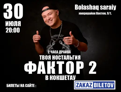 Концерт группы «Фактор 2» в Кокшетау