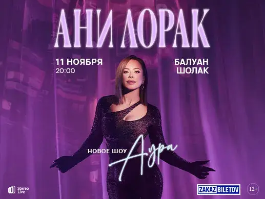 Концерт «ANI LORAK» в Алматы