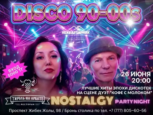 Вечеринка «Диско 90-х» в Алматы