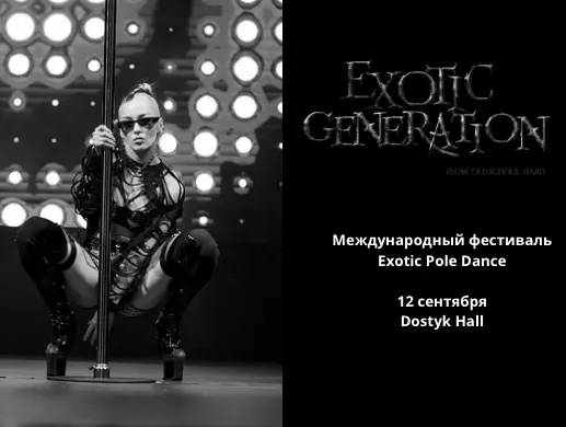 EXOTIC GENERATION KAZAKHSTAN 2026 в Алматы