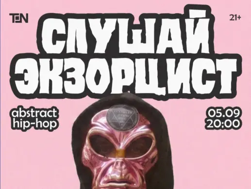КОНТРКУЛЬТУРА: «Слушай экзорцист» в Алматы