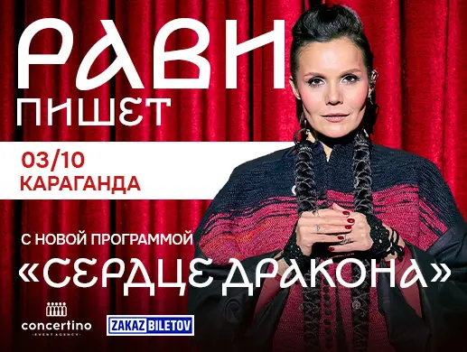 РАВИ ПИШЕТ — «Сердце дракона» в Караганде
