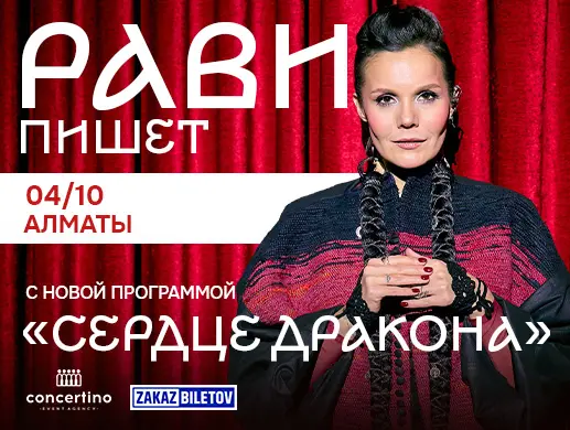 РАВИ ПИШЕТ — «Сердце дракона» в Алматы