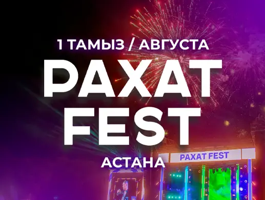 Фестиваль «Рахат Fest» в Астане