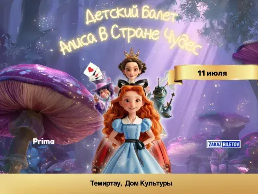 Спектакль «Алиса в стране чудес» в Темиртау