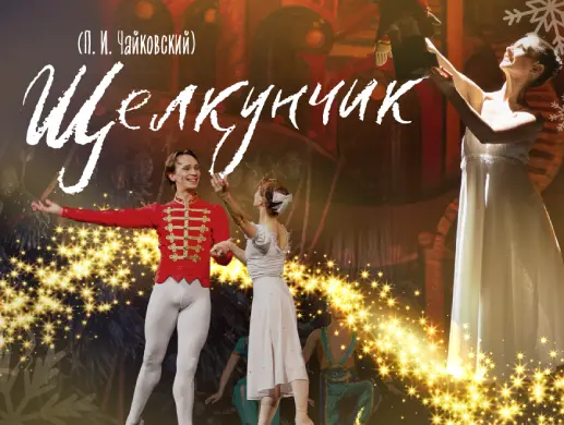 Балет «Щелкунчик» в Актобе