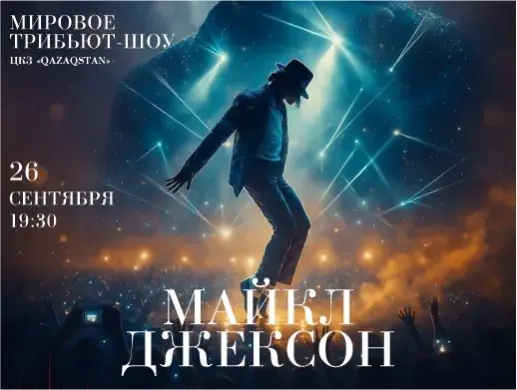 Шоу «The Michael Jackson HIStory Show» в Астане