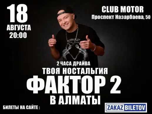Концерт группы «Фактор 2» в Алматы