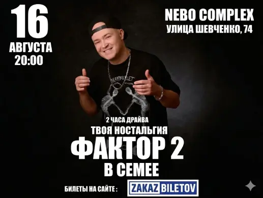 Концерт группы «Фактор 2» в Семее