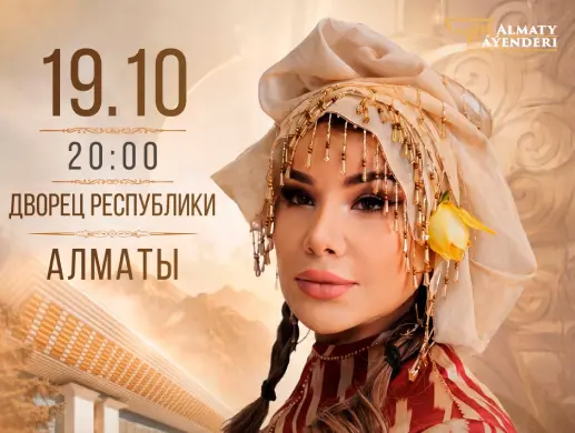 Концерт «Юлдуз Усманова» в Алматы