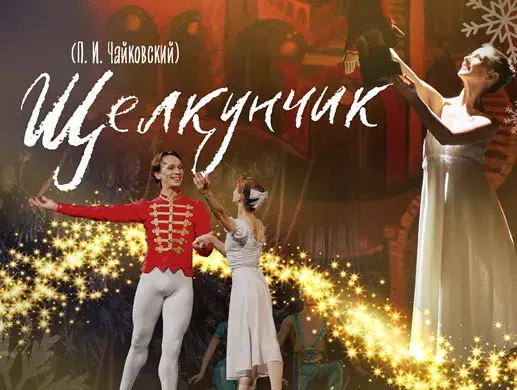 Балет «Щелкунчик» в Темиртау